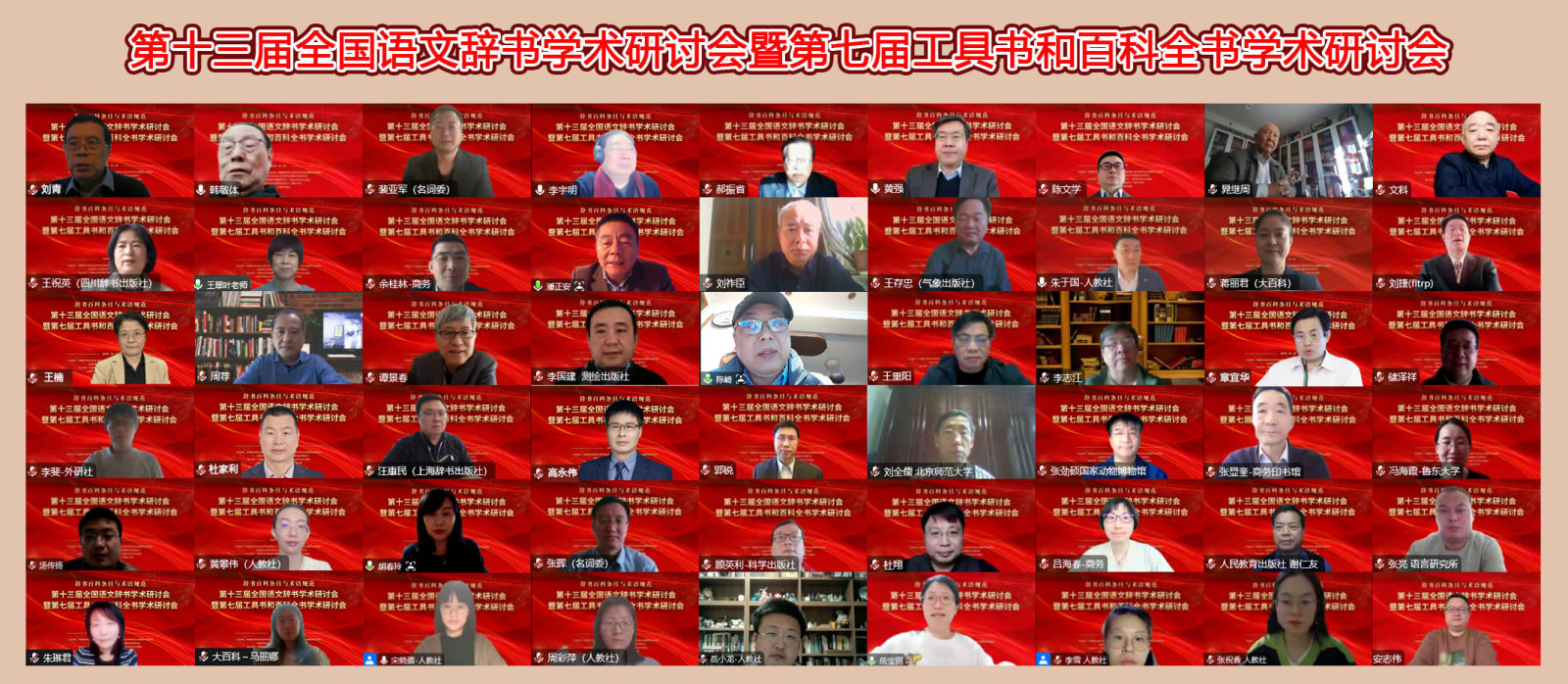 第十三届全国语文辞书学术研讨会暨第七届工具书和百科全书学术研讨会在京召开