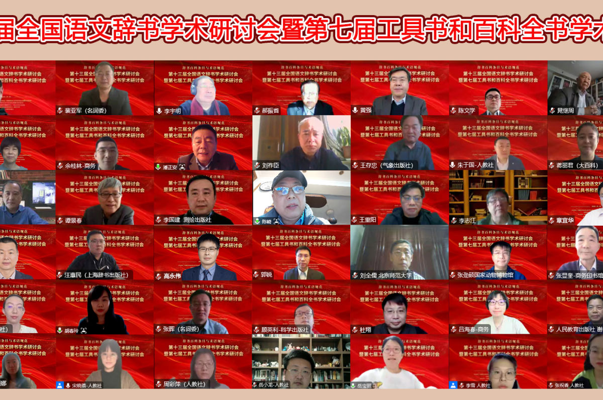 第十三届全国语文辞书学术研讨会暨第七届工具书和百科全书学术研讨会在京召开