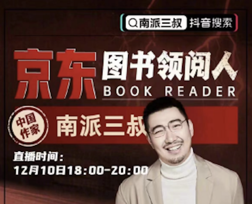 京东图书领阅人计划升级 南派三叔携新书《良渚密码》亮相直播