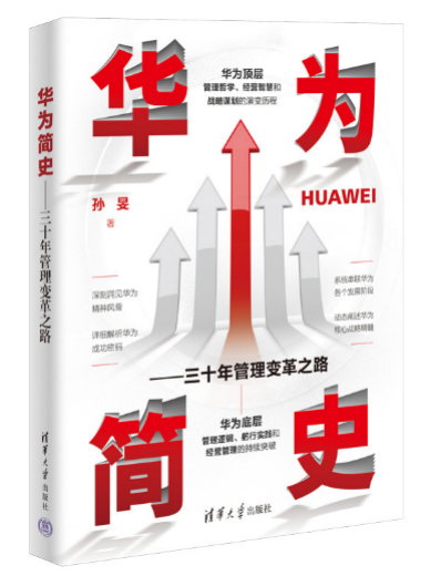 《华为简史》由清华大学出版社出版，讲述华为从弱到强30年发展历程