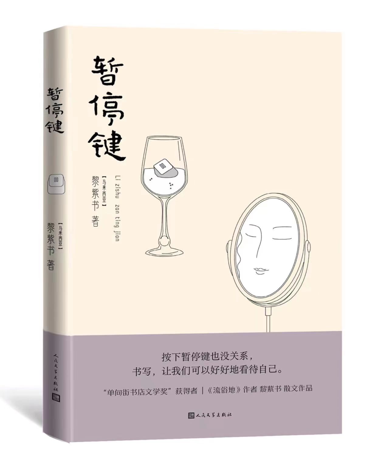 黎紫书散文集《暂停键》由人文社出版，窥见《流俗地》初成前的创作信念