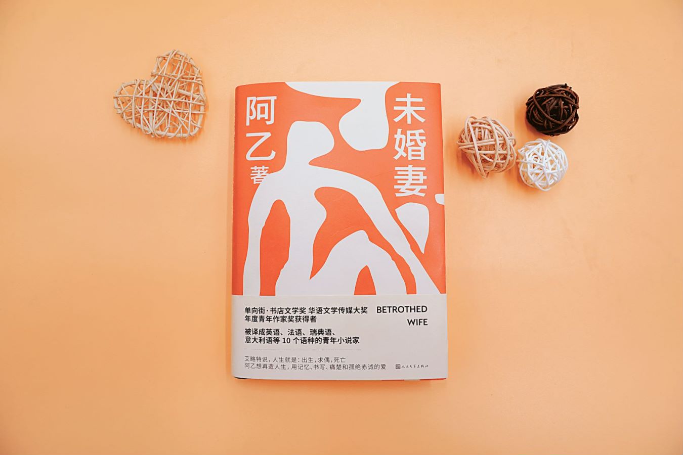 阿乙新长篇《未婚妻》上市，一部带有反抗命运的英雄气质的作品