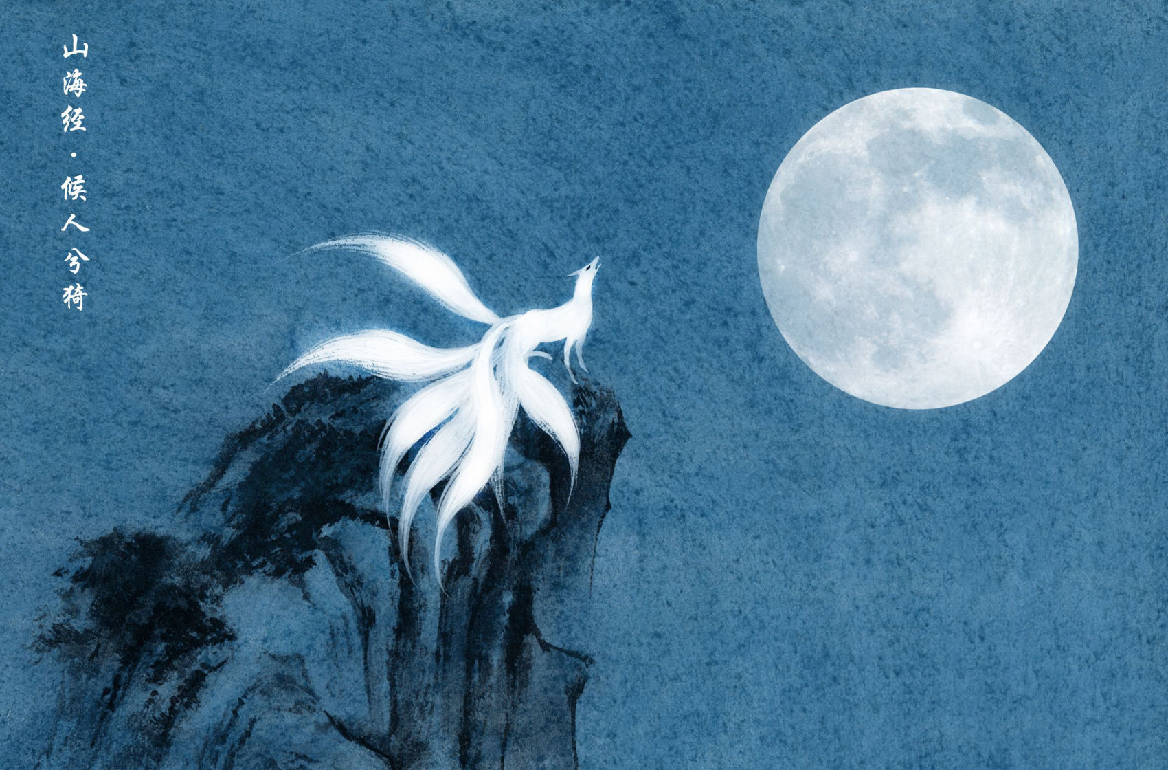 如何给少年儿童讲好《山海经》