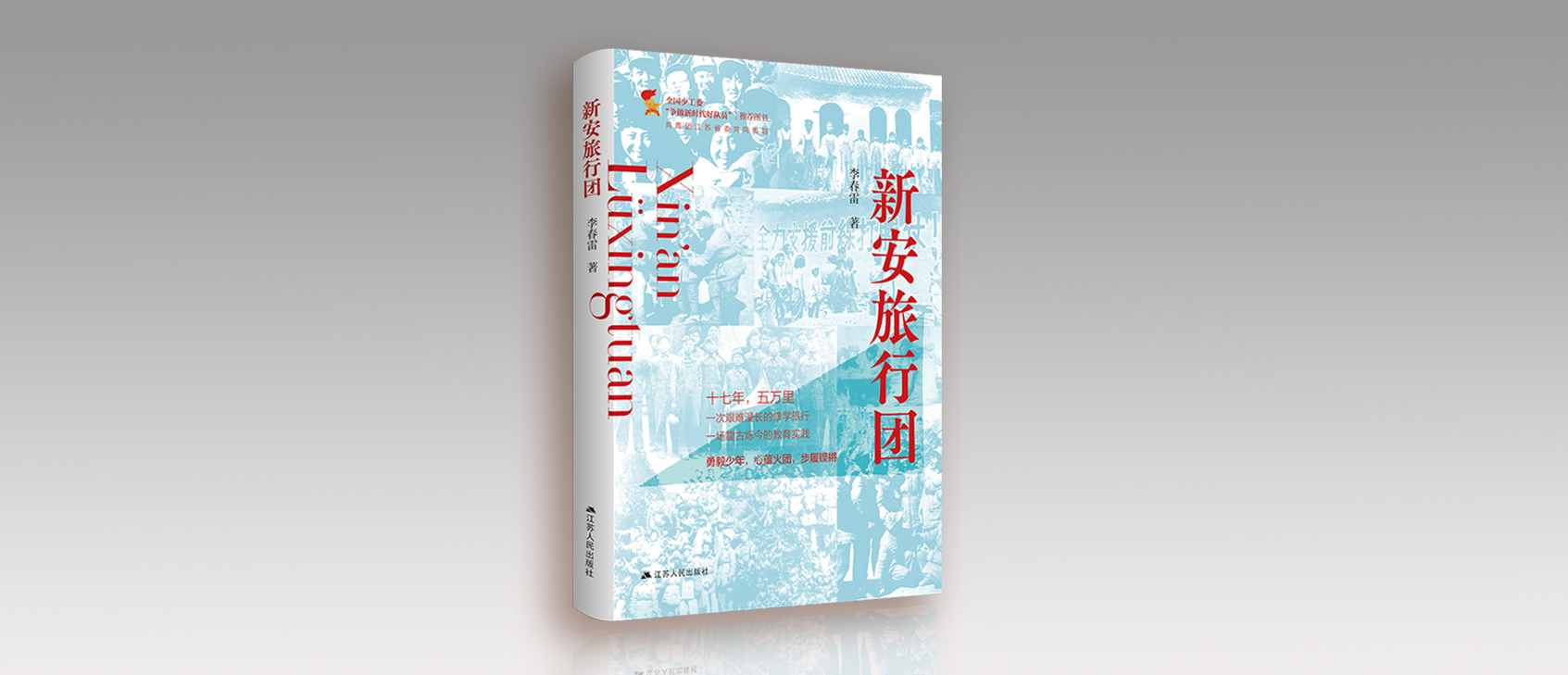 《新安旅行团》炼成记