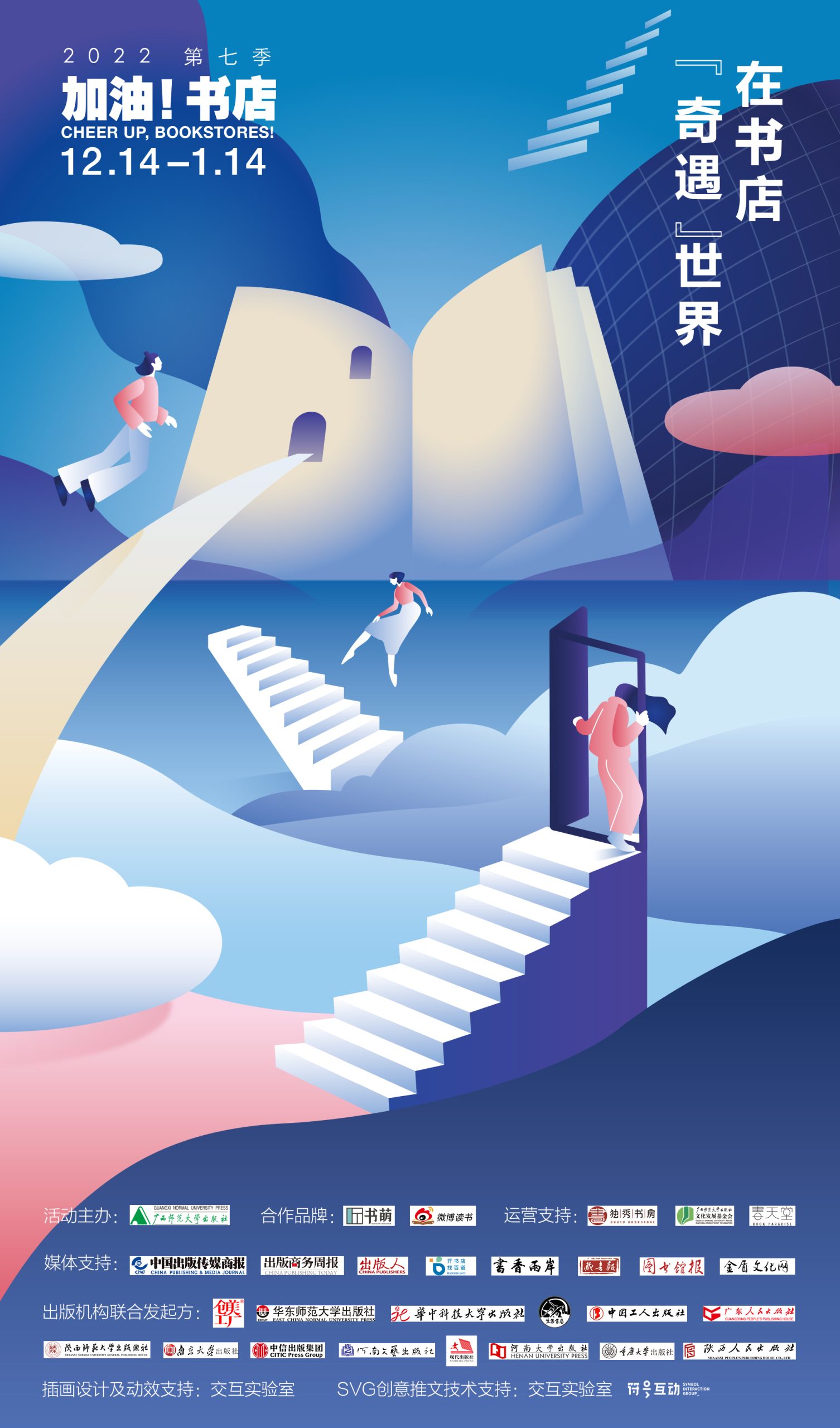 在书店“奇遇”世界——广西师大社携手百余家书店启动第七季“加油！书店”