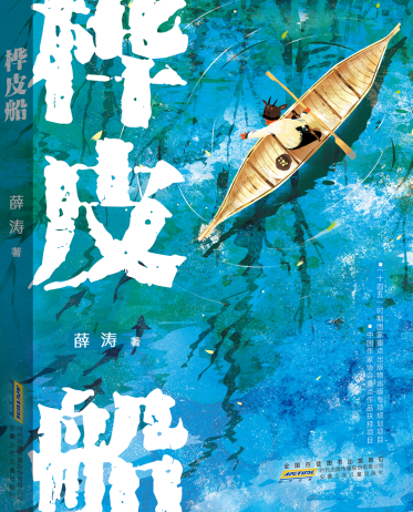 安徽少年儿童出版社《桦皮船》荣获第十六届精神文明建设“五个一工程”图书奖