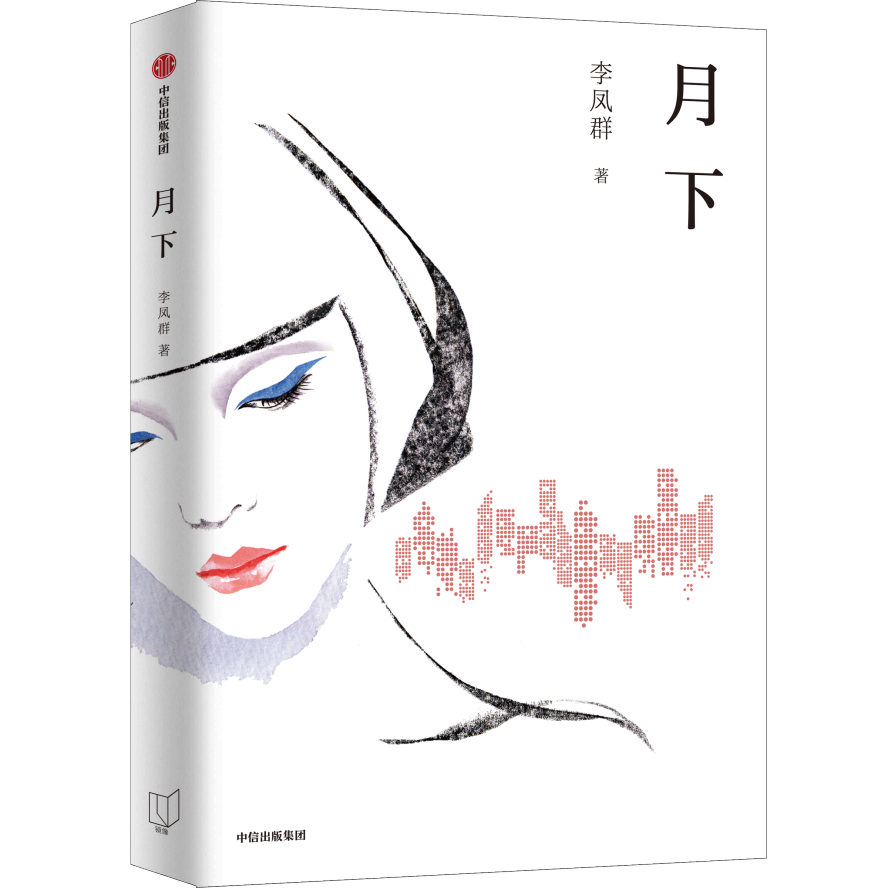 直面现代人的哲学困境，长篇小说《月下》作品研讨会在线上举行