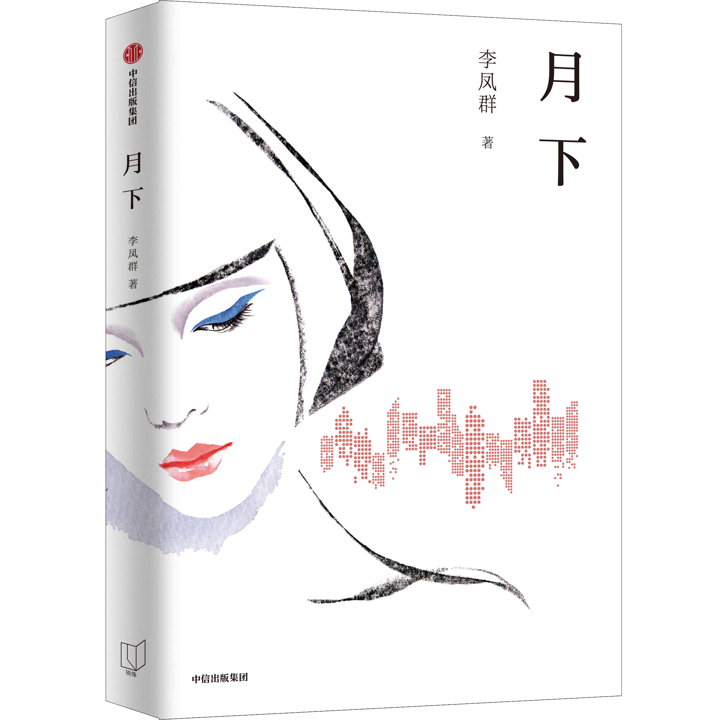 直面现代人的哲学困境，长篇小说《月下》作品研讨会在线上举行