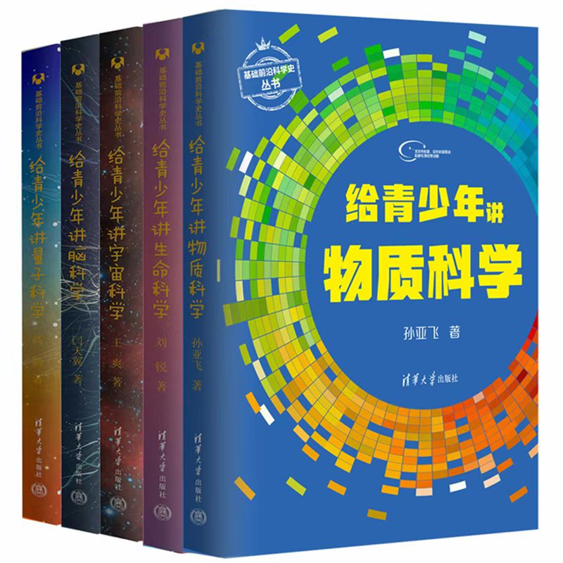 清华社推出“基础前沿科学史”系列图书，展示中国科学家近年的卓越贡献