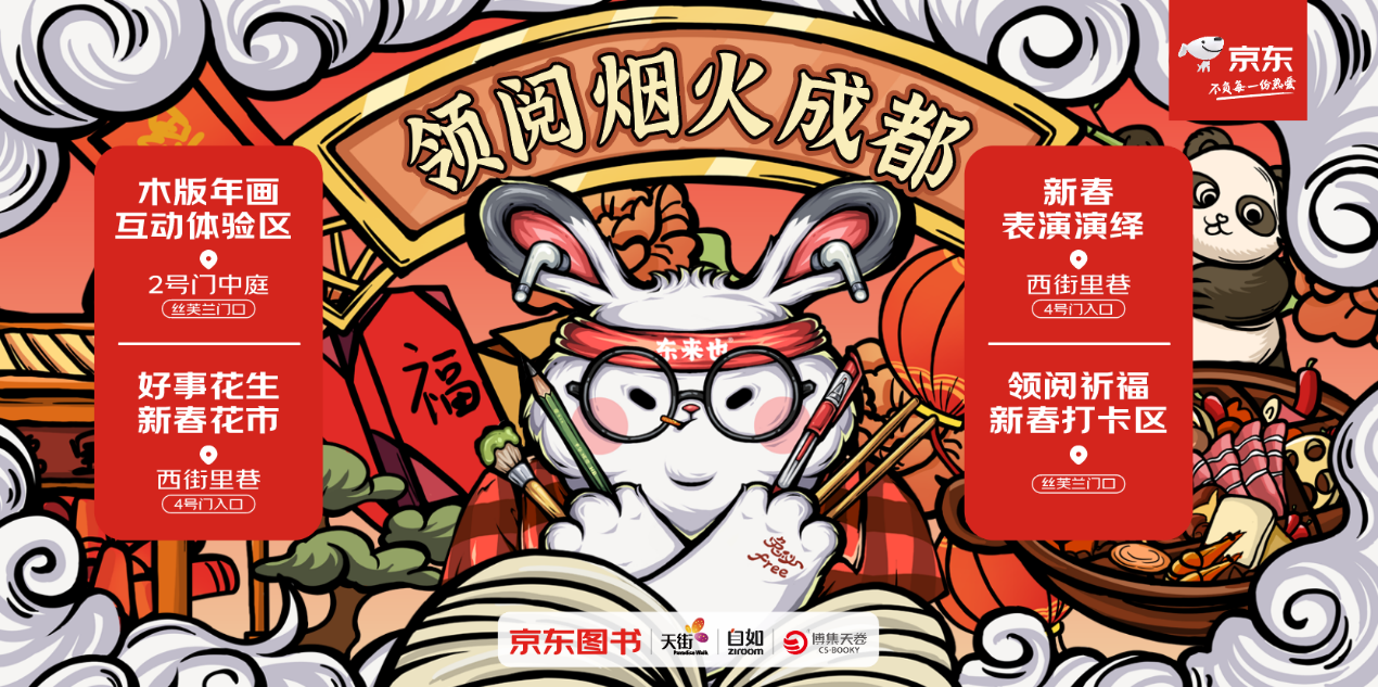 京东图书年货节“领阅·西南” 烟火漫卷感受成都文化年味