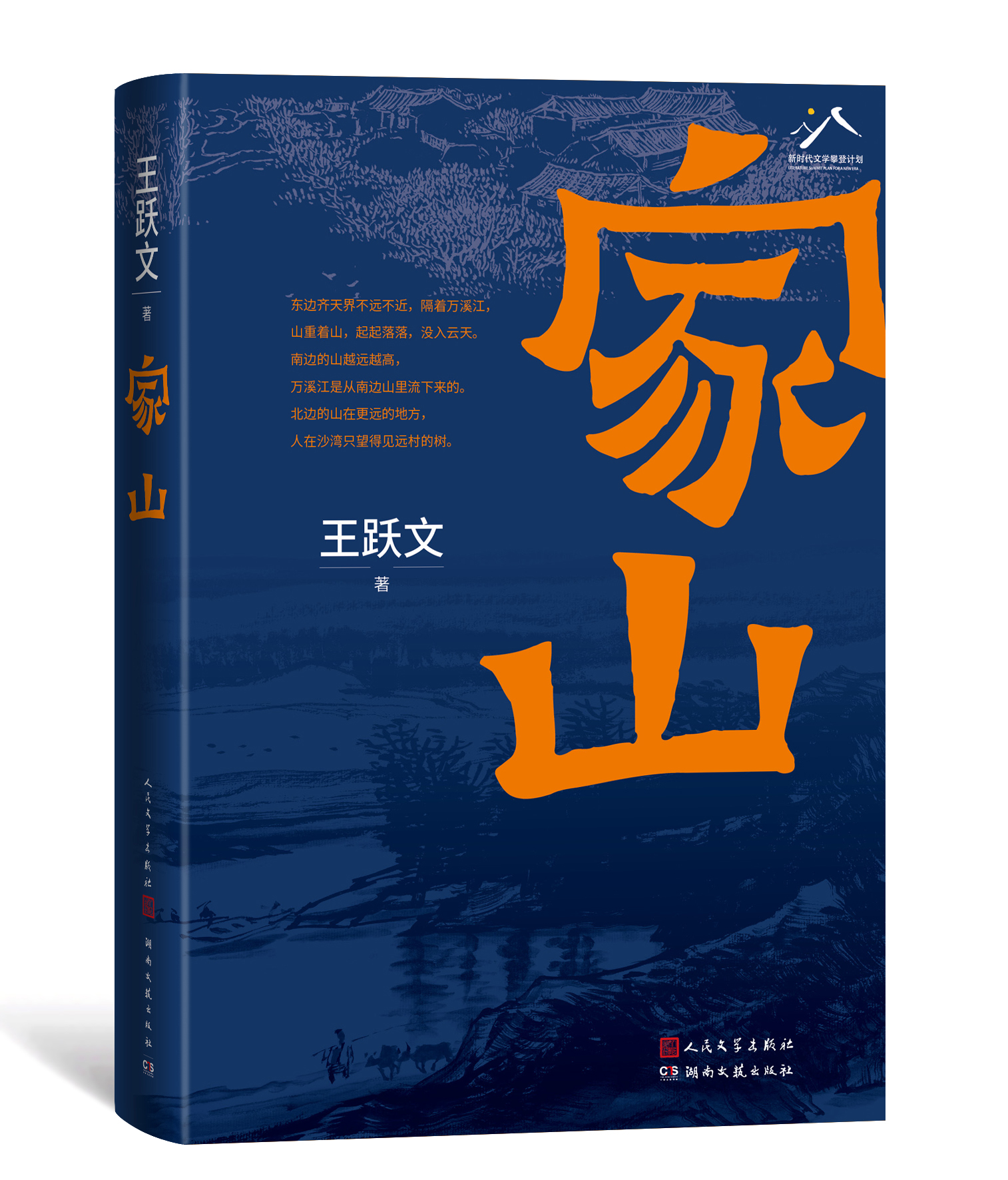 王跃文新长篇《家山》酝酿十年面世，一部关于乡村生活的世情全书