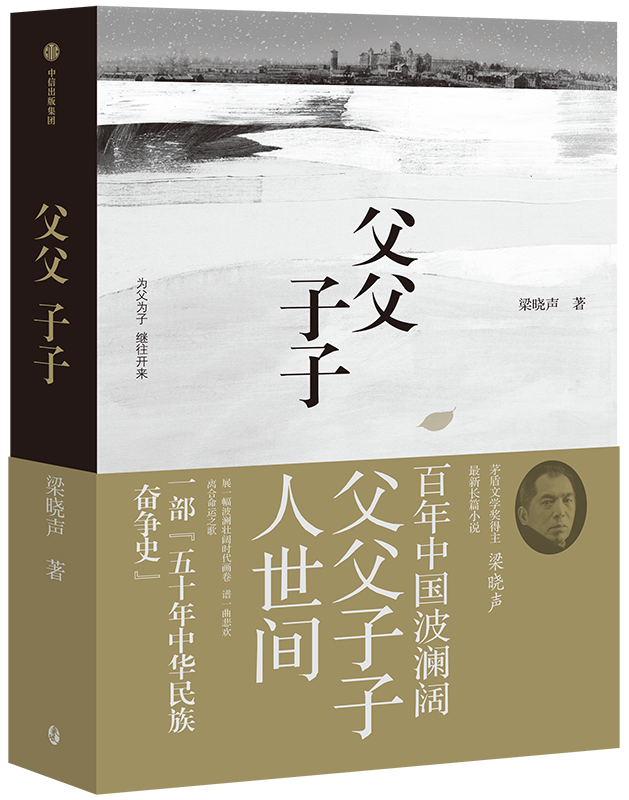 致敬五十年中华民族奋争史|梁晓声最新长篇《父父子子》