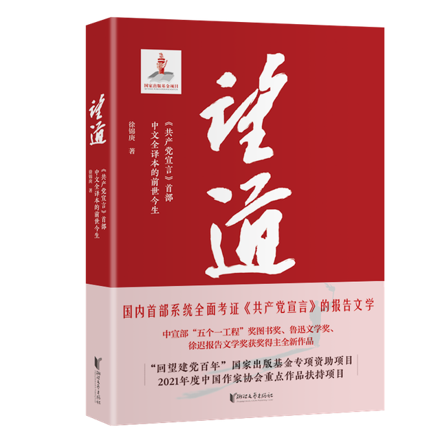 追望真理之道，回应时代使命——《望道:<共产党宣言>首部中文全译本的前世今生》出版手记