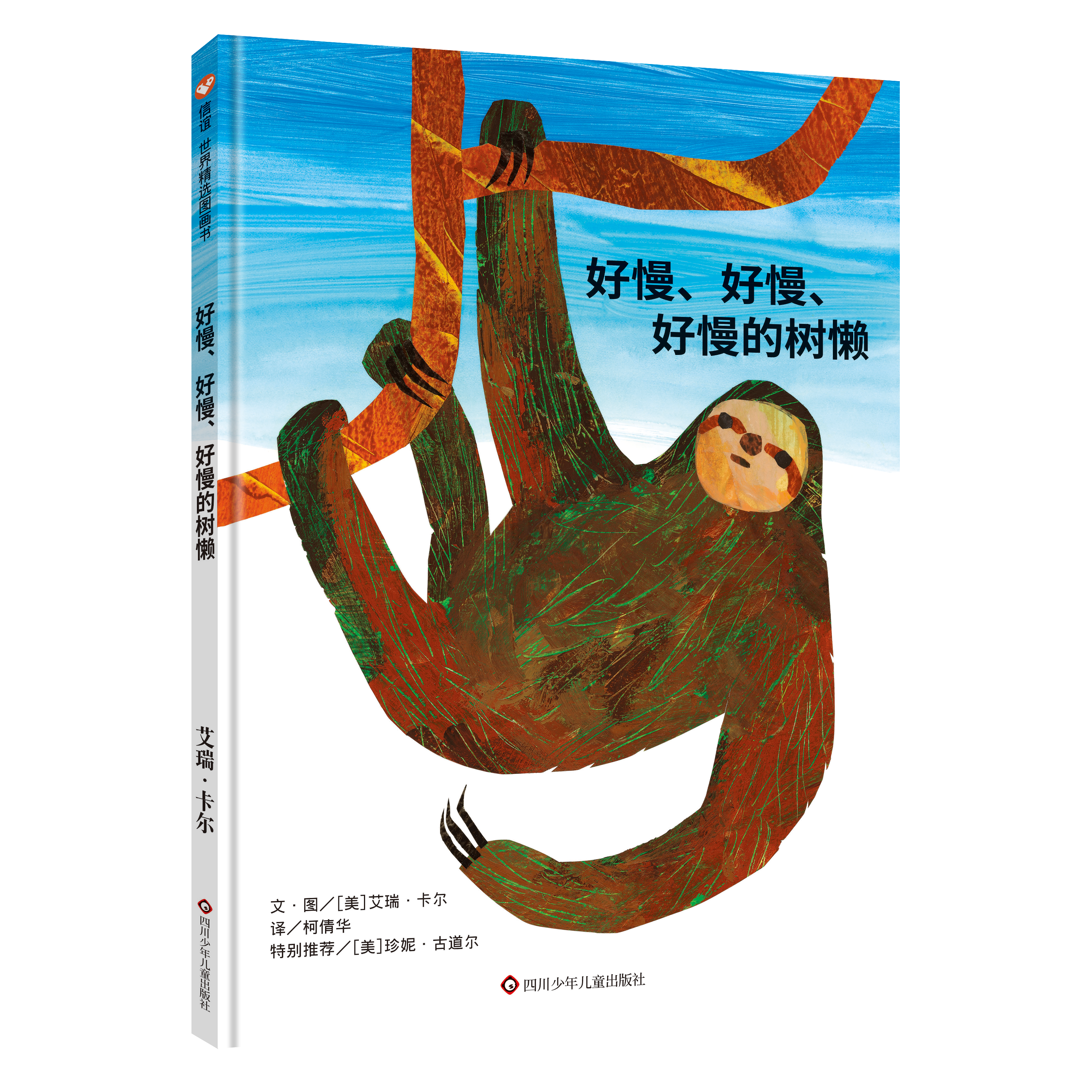 反思当下：我们为何总是步履匆匆？看这只树懒的生活方式|《好慢、好慢、好慢的树懒》新书上市