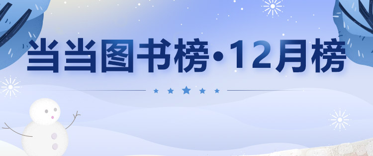 当当12月图书畅销榜公布 《三体》领衔虚构榜榜首