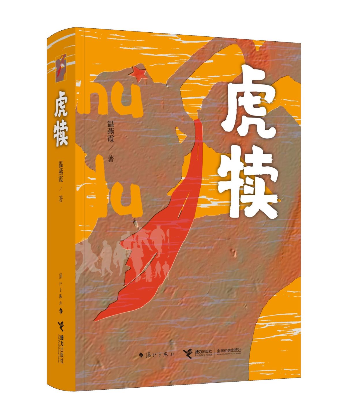 连接少共国际师的时光机，感受那个热血和青春的世界|谈第二届方志敏文学奖获奖图书《虎犊》