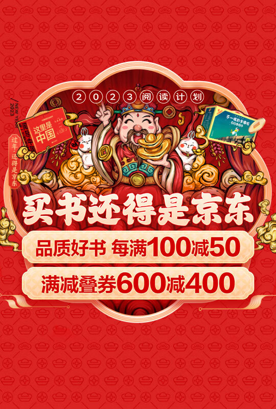 京东图书年货节小年热潮即将开启 自营图书每满100减50