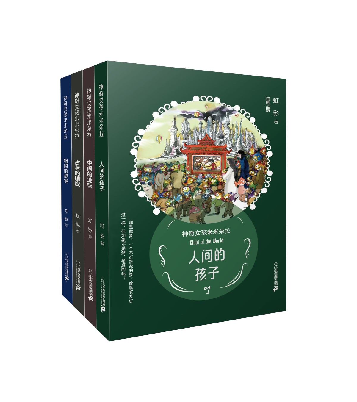 著名作家虹影首套奇幻小说“神奇女孩米米朵拉”全新出版