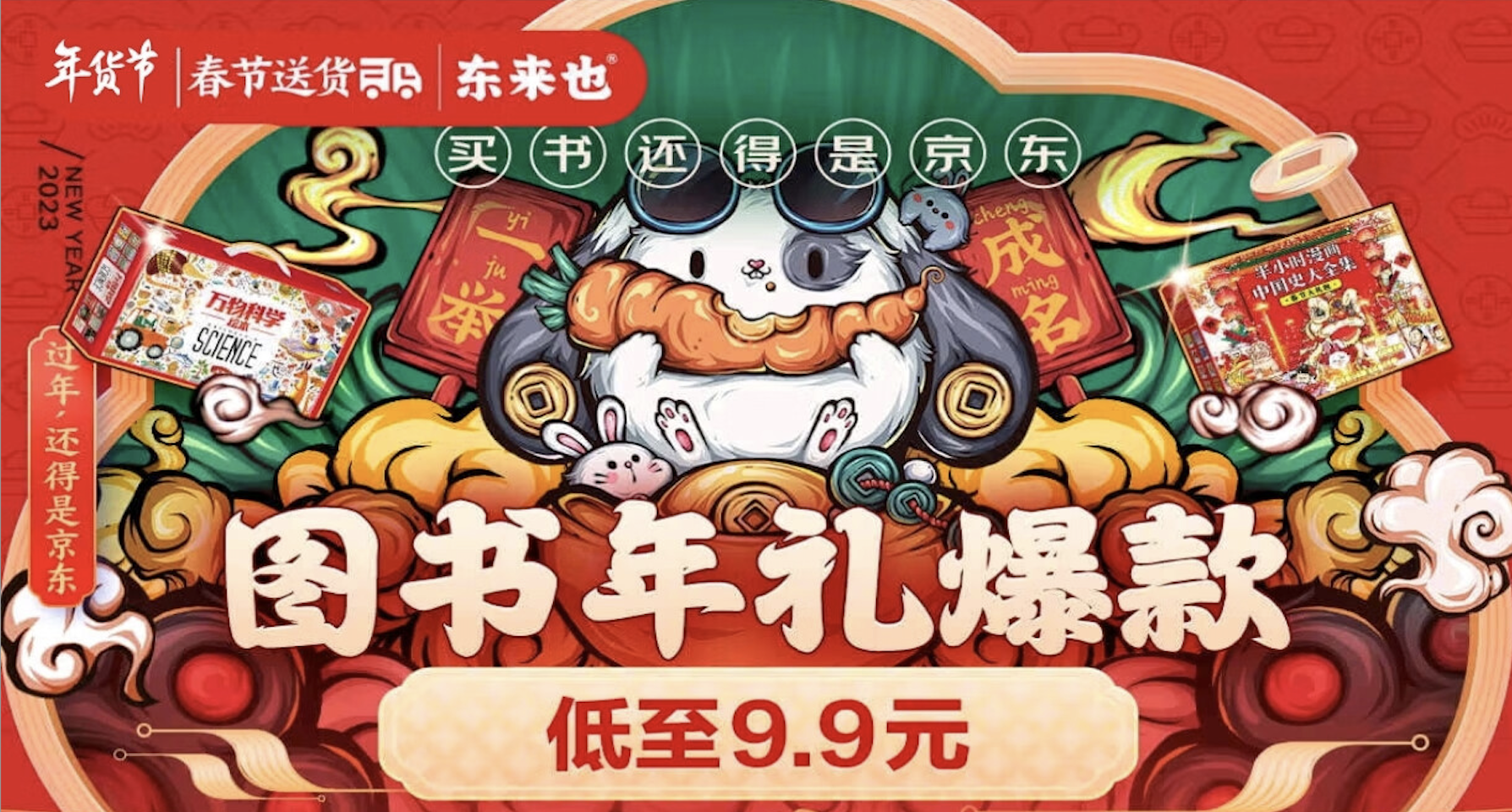 爆款低至9.9元，京东年货节新春图书礼盒钜惠来袭