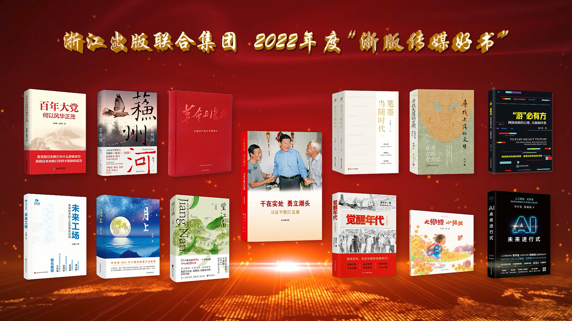 2022年度“浙版传媒好书”揭晓 ，13种出版物入选