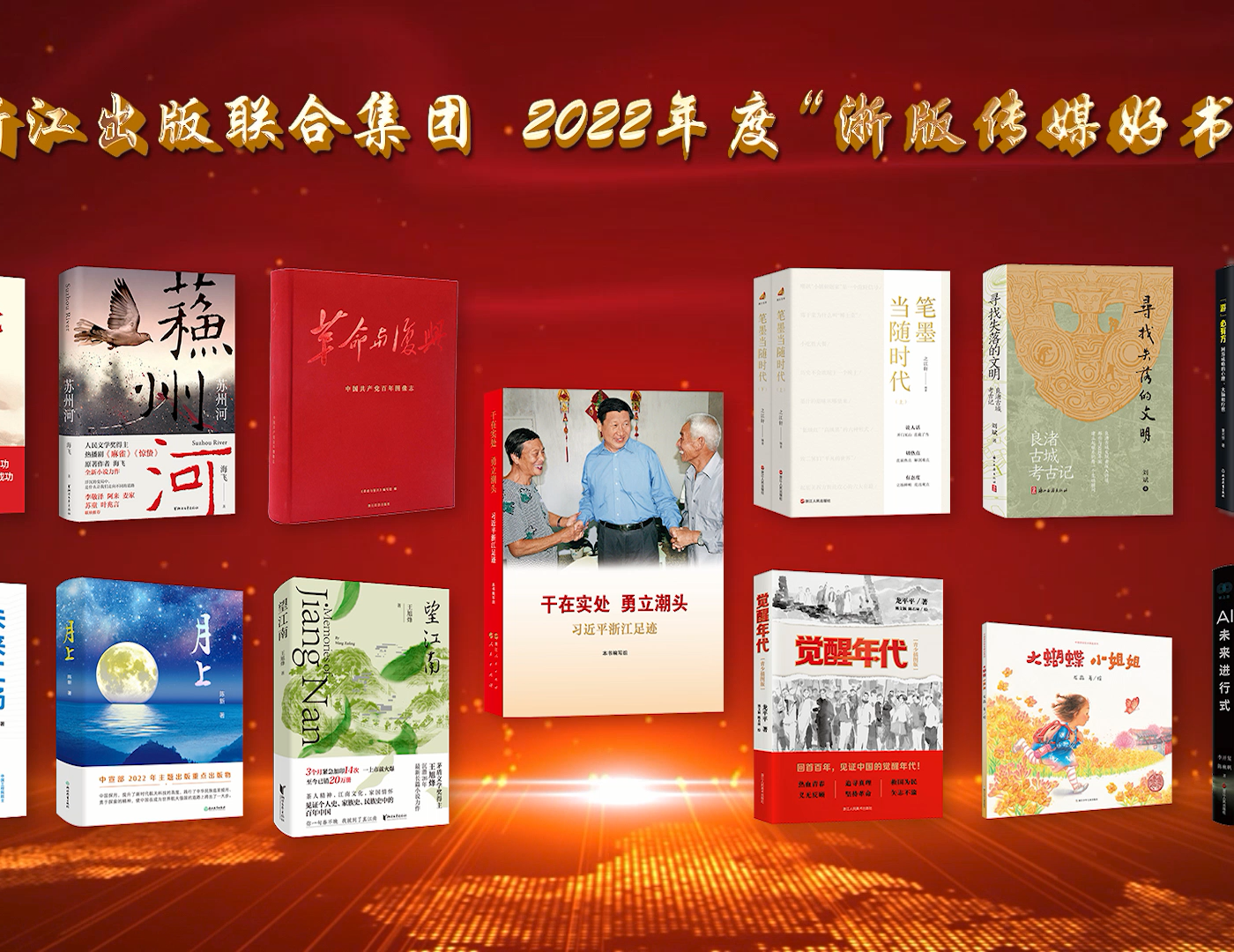 2022年度“浙版传媒好书”揭晓 ，13种出版物入选
