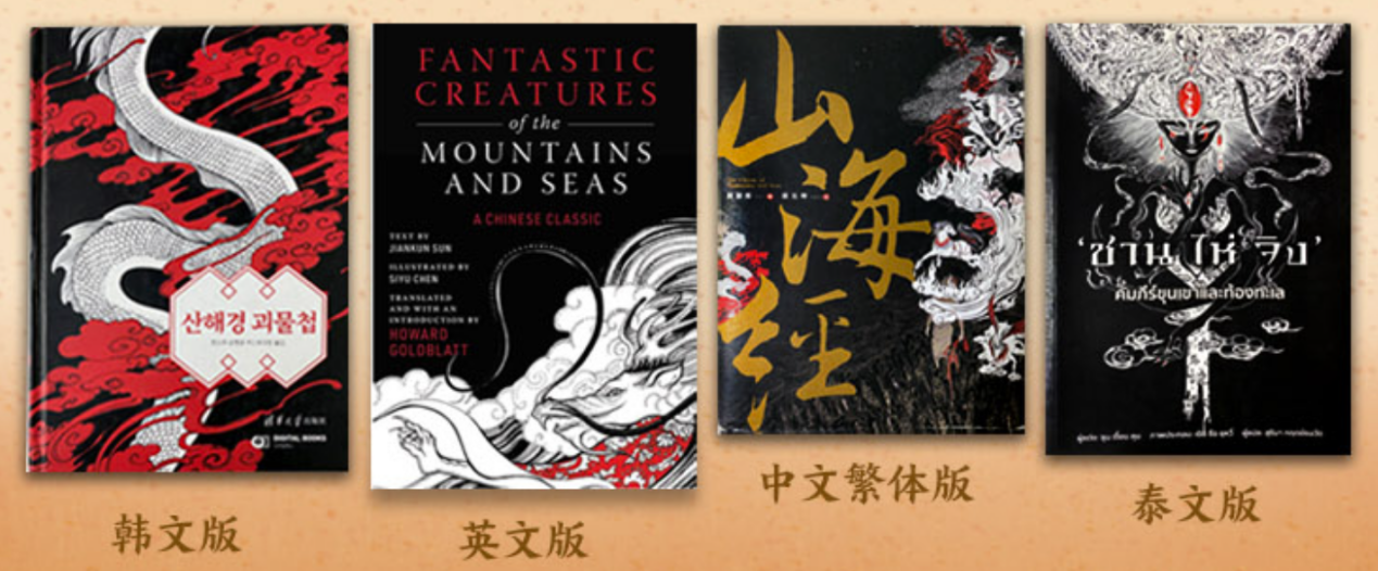 清华社朱墨传神版《山海经》输出海外，汉学家葛浩文精译