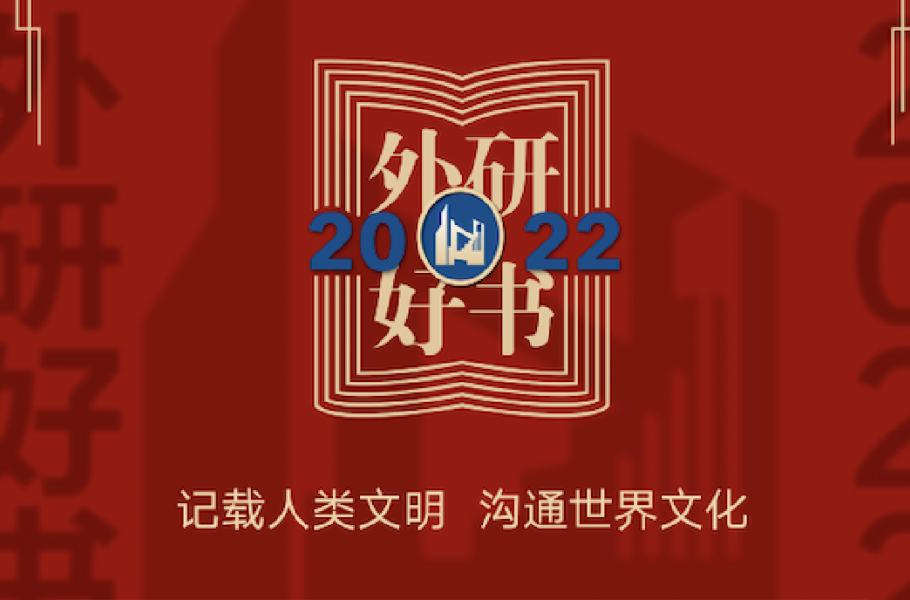 外研社2022年度十大好书发布
