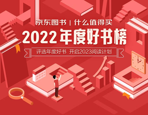 2023读什么书？京东图书“我的2023阅读计划”一站式打造权威书单