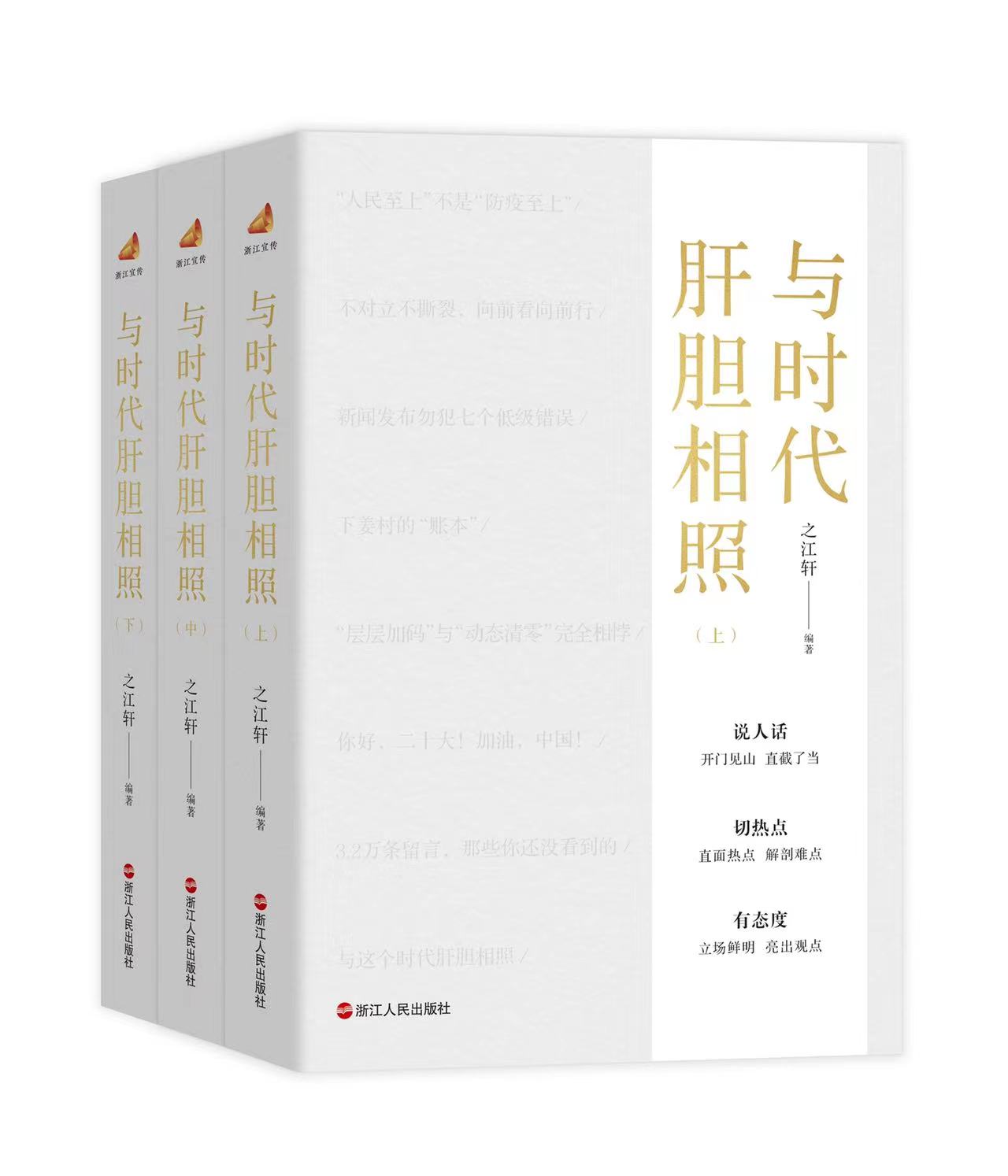 收录“浙江宣传”245篇文章，《与时代肝胆相照》由浙江人民社出版