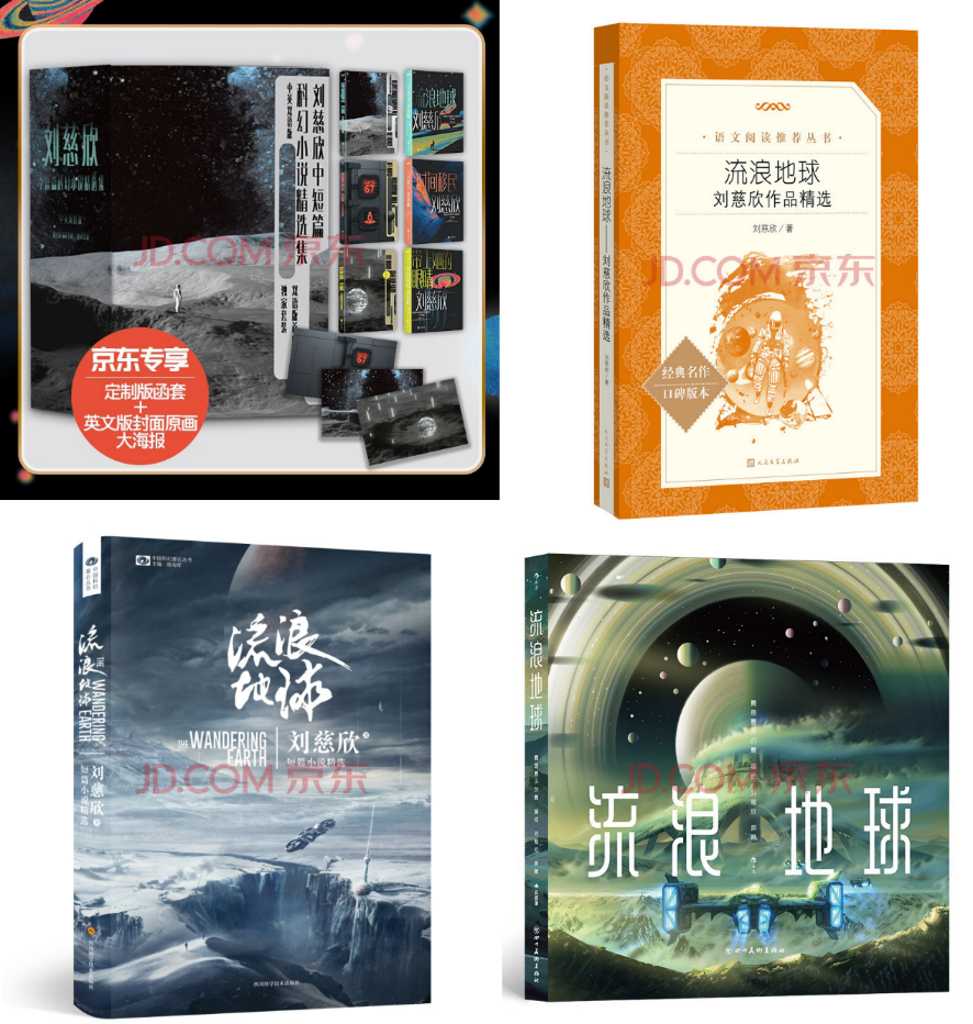 春节档《满江红》《流浪地球》哪家强？京东图书《流浪地球》搜索量飙升59倍