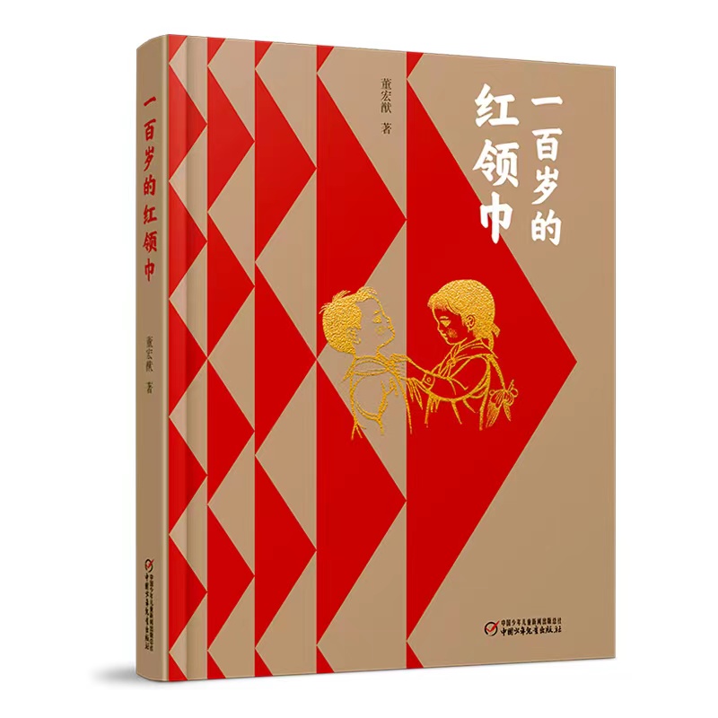 怀念作家董宏猷，其作品《一百岁的红领巾》研讨会在京召开