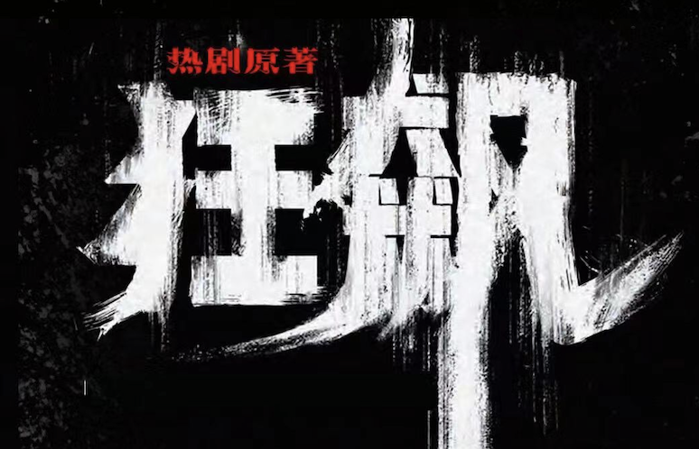 免费读《狂飙》 京东读书APP获得《狂飙》电子书全网首发权