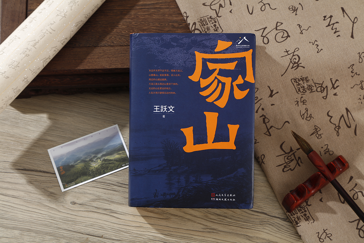王跃文谈《家山》创作：十年打磨，日日掩泣