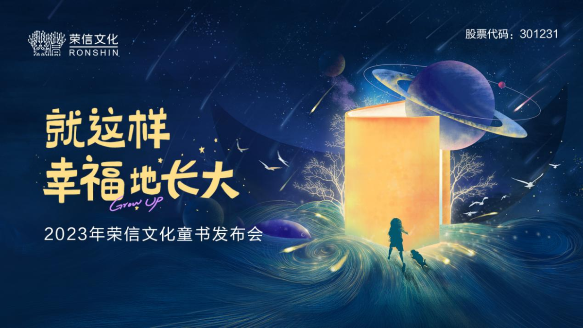 就这样幸福地长大——2023年荣信文化童书发布会成功举办