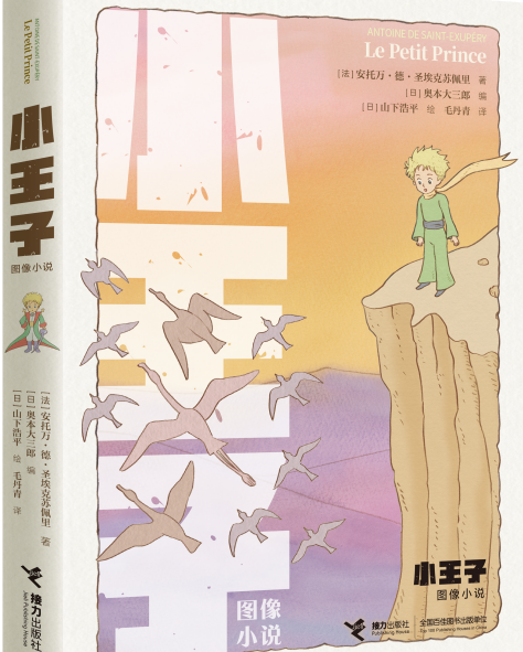 “这个世界，没有人不需要安慰”——《小王子（图像小说）》新书发布