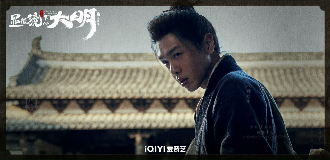 《显微镜下的大明》看张若昀演绎明朝那些事儿 明史图书成最强断代史