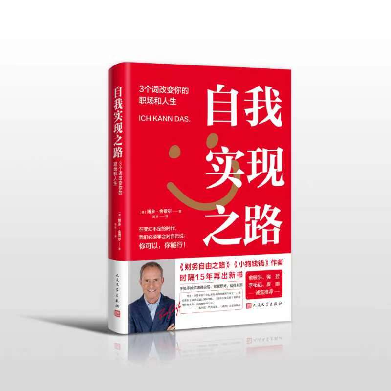 《小狗钱钱》作者时隔15年再出新书——《自我实现之路》由人文社出版