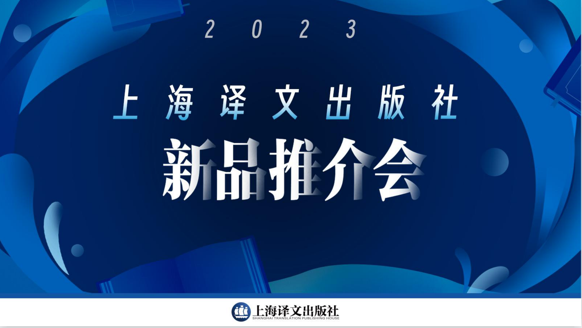 译文社举办2023年度新品推介会，如何在流量时代实现业务转型？