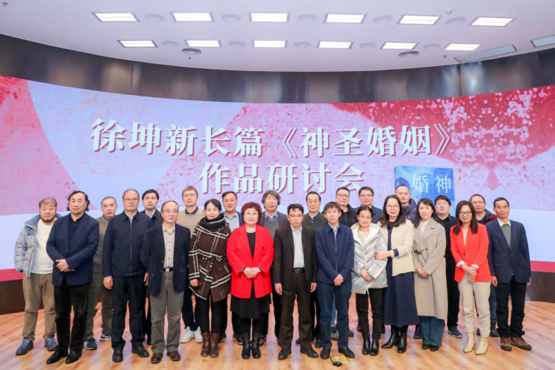 徐坤新长篇《神圣婚姻》研讨会在京举办，三十余位专家与会热议