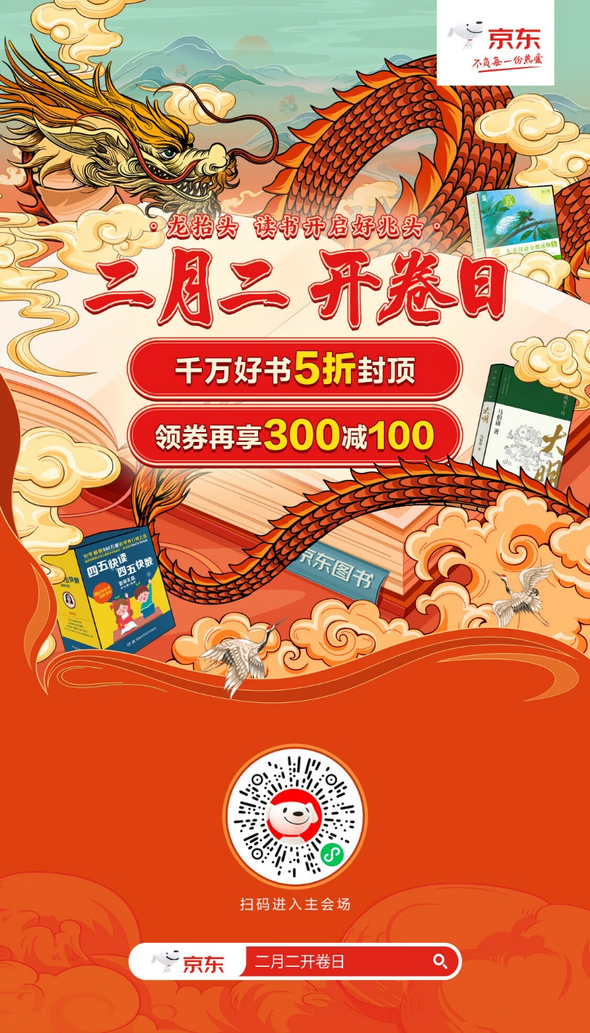 二月二“龙抬头” 来京东图书“开卷日”嗨购千万低价优质好书