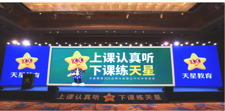 坚守中谋变革！天星教育2023品牌升级暨合作伙伴答谢会成功举办！