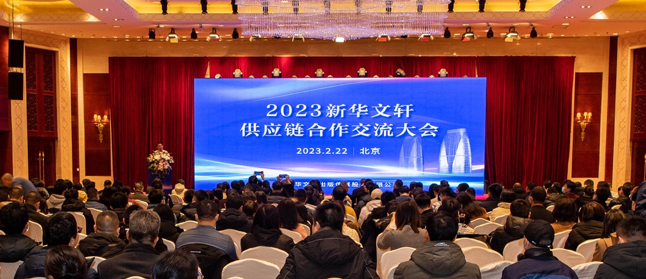 2023新华文轩供应链合作交流大会在京召开