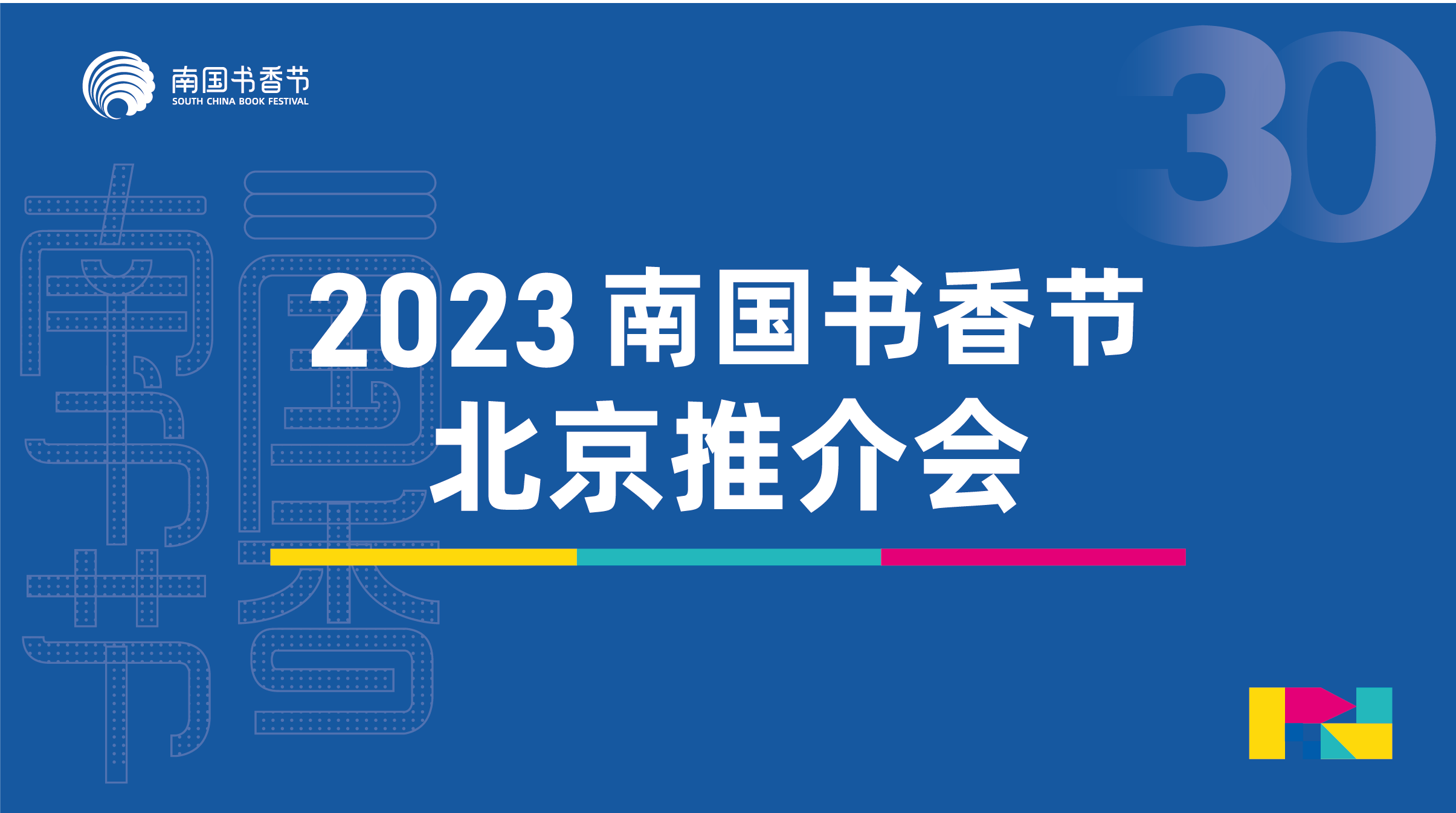 2023南国书香节北京推介会在京召开