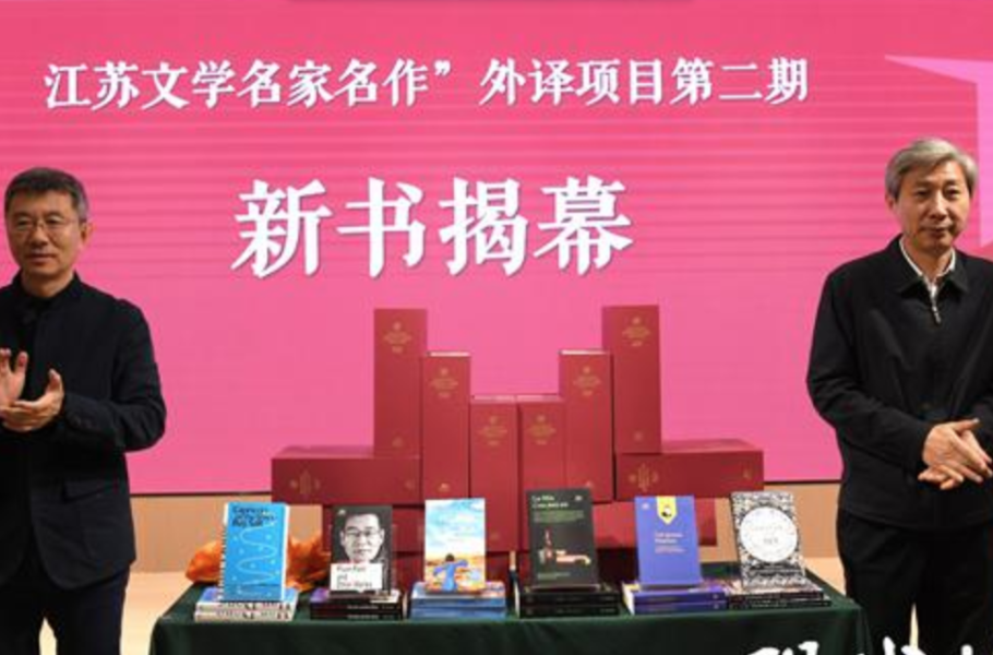 “江苏文学名家名作”外译项目第二期新书发布：用文学向世界展示充满生命力的江苏