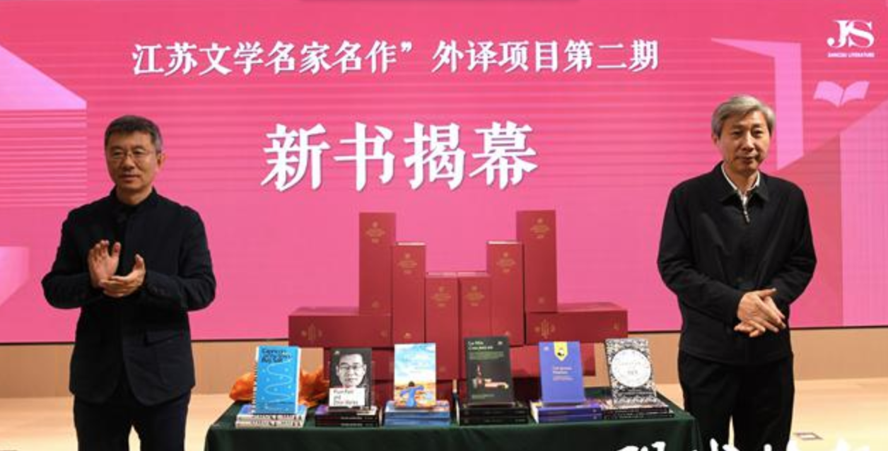 “江苏文学名家名作”外译项目第二期新书发布：用文学向世界展示充满生命力的江苏
