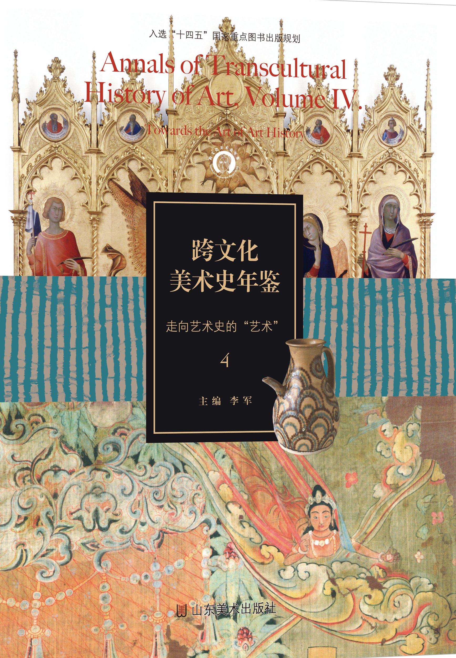 和而不同  美美与共——山东美术出版社《跨文化美术史年鉴》新书分享会