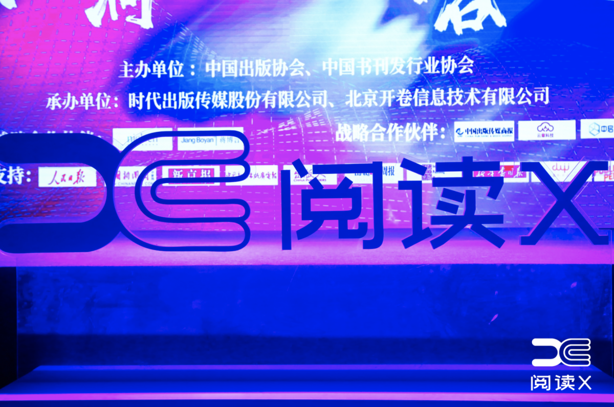 2023阅读X论坛：重量级演讲嘉宾齐聚，关注数据洞察与内容创新