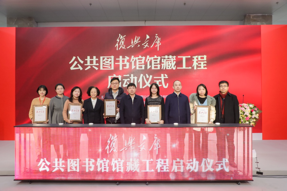 《复兴文库》公共图书馆馆藏工程启动仪式在京举行