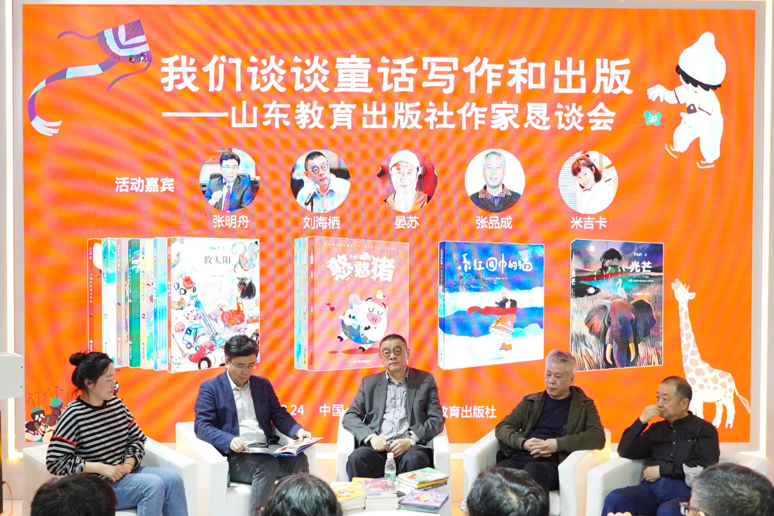 “我们谈谈童话写作和出版 ——山东教育出版社作家恳谈会” 在中国国际展览中心举行