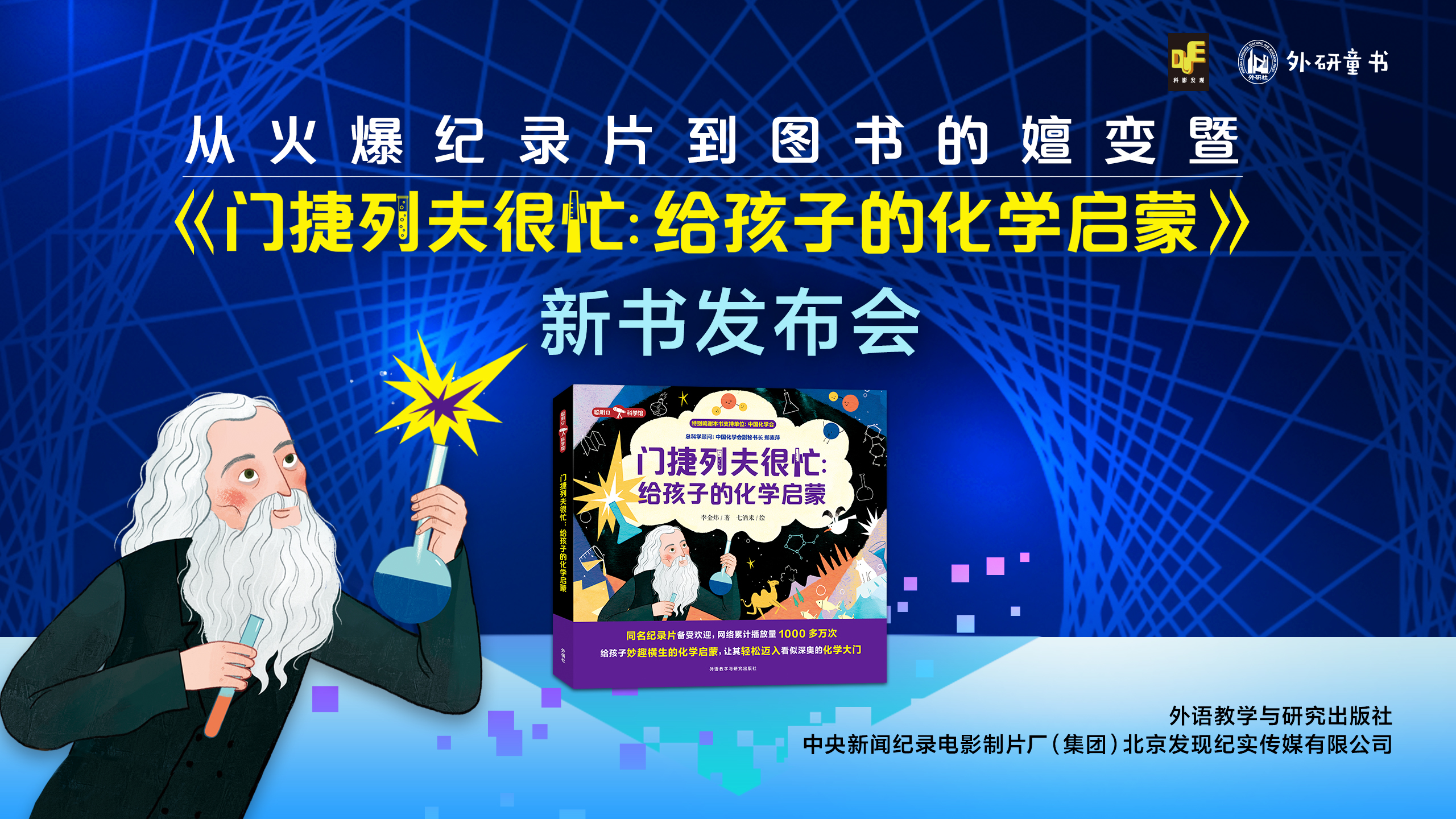 从火爆纪录片到图书的嬗变 ——《门捷列夫很忙：给孩子的化学启蒙》新书发布会成功举办